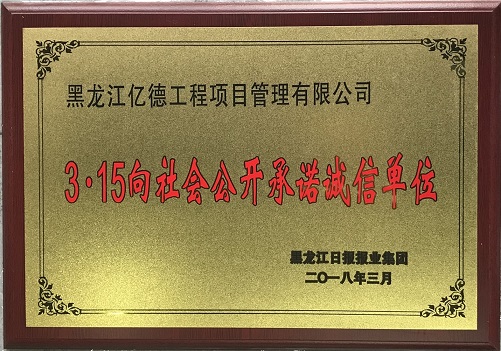 9.4、3-15向社會公開承諾誠信單位.jpg